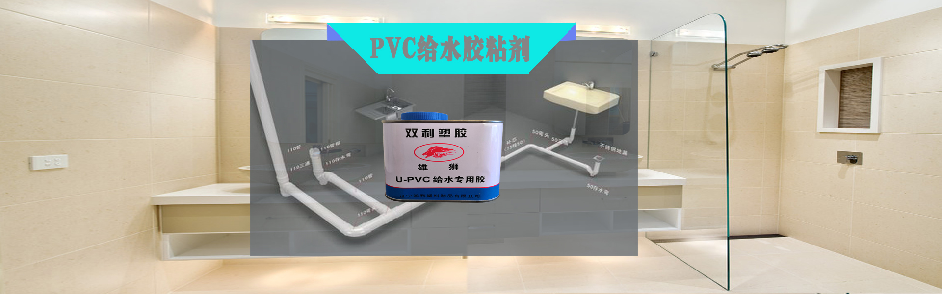 PVC给水胶粘剂